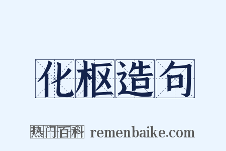 化枢造句是什么意思的图片
